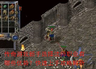 传奇游戏新手选择法师职业有哪些优势?快速上手攻略解析 传奇游戏新手选择法师职业有哪些优势?快速上手攻略解析
