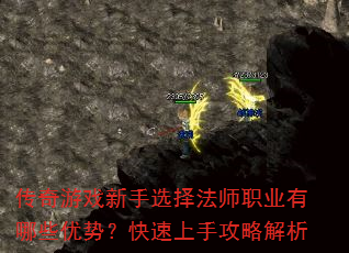 传奇游戏新手选择法师职业有哪些优势?快速上手攻略解析 传奇游戏新手选择法师职业有哪些优势?快速上手攻略解析