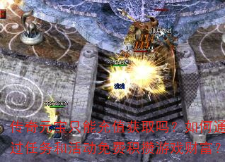 传奇元宝只能充值获取吗?如何通过任务和活动免费积攒游戏财富? 传奇元宝只能充值获取吗?如何通过任务和活动免费积攒游戏财富?
