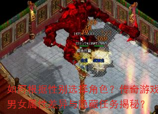 如何根据性别选择角色?传奇游戏男女属性差异与隐藏任务揭秘? 如何根据性别选择角色?传奇游戏男女属性差异与隐藏任务揭秘?