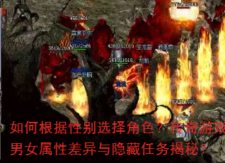 如何根据性别选择角色?传奇游戏男女属性差异与隐藏任务揭秘? 如何根据性别选择角色?传奇游戏男女属性差异与隐藏任务揭秘?