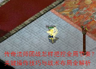 传奇法师团战怎样把控全局节奏?关键操作技巧与战术布局全解析 传奇法师团战怎样把控全局节奏?关键操作技巧与战术布局全解析