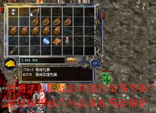 传奇法师团战怎样把控全局节奏?关键操作技巧与战术布局全解析 传奇法师团战怎样把控全局节奏?关键操作技巧与战术布局全解析