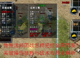 传奇法师团战怎样把控全局节奏?关键操作技巧与战术布局全解析 传奇法师团战怎样把控全局节奏?关键操作技巧与战术布局全解析
