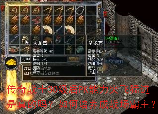 传奇战士30级后PK能力突飞猛进是真的吗?如何培养成战场霸主? 传奇战士30级后PK能力突飞猛进是真的吗?如何培养成战场霸主?