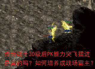 传奇战士30级后PK能力突飞猛进是真的吗?如何培养成战场霸主? 传奇战士30级后PK能力突飞猛进是真的吗?如何培养成战场霸主?