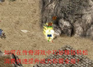 如何在传奇游戏中巧妙赚钱轻松消费快速提升战力称霸全服? 如何在传奇游戏中巧妙赚钱轻松消费快速提升战力称霸全服?