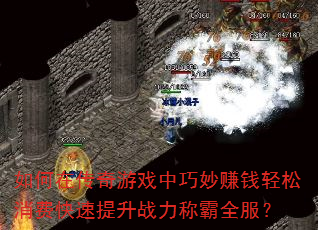 如何在传奇游戏中巧妙赚钱轻松消费快速提升战力称霸全服? 如何在传奇游戏中巧妙赚钱轻松消费快速提升战力称霸全服?