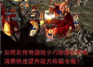 如何在传奇游戏中巧妙赚钱轻松消费快速提升战力称霸全服? 如何在传奇游戏中巧妙赚钱轻松消费快速提升战力称霸全服?