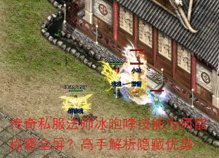 传奇私服法师冰咆哮技能为何能称霸全屏?高手解析隐藏优势 传奇私服法师冰咆哮技能为何能称霸全屏?高手解析隐藏优势