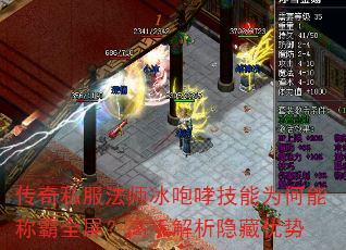 传奇私服法师冰咆哮技能为何能称霸全屏?高手解析隐藏优势 传奇私服法师冰咆哮技能为何能称霸全屏?高手解析隐藏优势