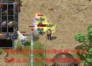 传奇私服法师冰咆哮技能为何能称霸全屏?高手解析隐藏优势 传奇私服法师冰咆哮技能为何能称霸全屏?高手解析隐藏优势