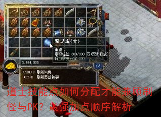道士技能点如何分配才能兼顾刷怪与PK?最强加点顺序解析 道士技能点如何分配才能兼顾刷怪与PK?最强加点顺序解析