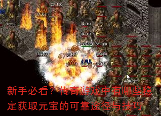 新手必看?传奇游戏中有哪些稳定获取元宝的可靠途径与技巧 新手必看?传奇游戏中有哪些稳定获取元宝的可靠途径与技巧