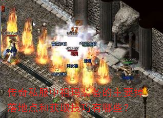 传奇私服中祖玛装备的主要掉落地点和获取技巧有哪些? 传奇私服中祖玛装备的主要掉落地点和获取技巧有哪些?
