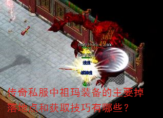 传奇私服中祖玛装备的主要掉落地点和获取技巧有哪些? 传奇私服中祖玛装备的主要掉落地点和获取技巧有哪些?