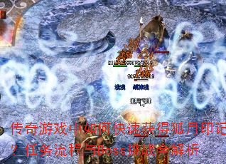 传奇游戏中如何快速获得狐月印记?任务流程与Boss挑战全解析 传奇游戏中如何快速获得狐月印记?任务流程与Boss挑战全解析