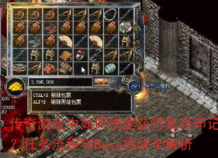 传奇游戏中如何快速获得狐月印记?任务流程与Boss挑战全解析 传奇游戏中如何快速获得狐月印记?任务流程与Boss挑战全解析