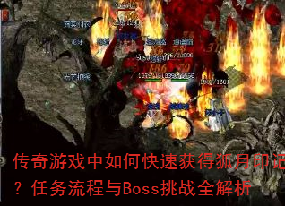 传奇游戏中如何快速获得狐月印记?任务流程与Boss挑战全解析 传奇游戏中如何快速获得狐月印记?任务流程与Boss挑战全解析
