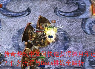 传奇游戏中如何快速获得狐月印记?任务流程与Boss挑战全解析 传奇游戏中如何快速获得狐月印记?任务流程与Boss挑战全解析