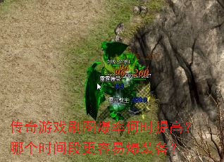 传奇游戏刷图爆率何时提高?哪个时间段更容易爆装备? 传奇游戏刷图爆率何时提高?哪个时间段更容易爆装备?