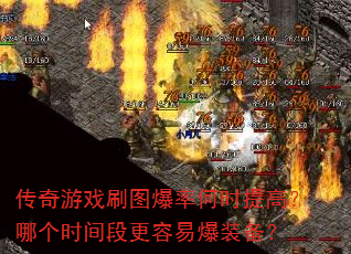 传奇游戏刷图爆率何时提高?哪个时间段更容易爆装备? 传奇游戏刷图爆率何时提高?哪个时间段更容易爆装备?