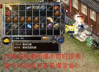传奇游戏刷图爆率何时提高?哪个时间段更容易爆装备? 传奇游戏刷图爆率何时提高?哪个时间段更容易爆装备?
