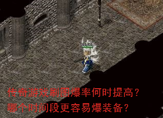 传奇游戏刷图爆率何时提高?哪个时间段更容易爆装备? 传奇游戏刷图爆率何时提高?哪个时间段更容易爆装备?