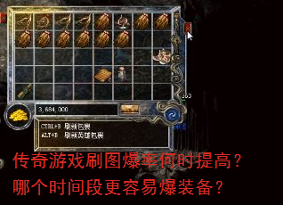 传奇游戏刷图爆率何时提高?哪个时间段更容易爆装备? 传奇游戏刷图爆率何时提高?哪个时间段更容易爆装备?