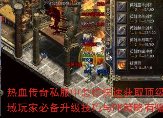 热血传奇私服中怎样快速获取顶级装备?私域玩家必备升级技巧与PK策略有哪些? 热血传奇私服中怎样快速获取顶级装备?私域玩家必备升级技巧与PK策略有哪些?