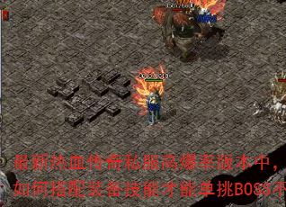 ������Ѫ����˽���߱��ʰ汾�У�սʿְҵ��δ���װ�����ܲ��ܵ���BOSS���ܣ�