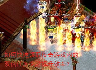 如何快速领取传奇游戏内的双倍任务奖励提升效率? 如何快速领取传奇游戏内的双倍任务奖励提升效率?