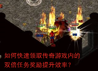 如何快速领取传奇游戏内的双倍任务奖励提升效率? 如何快速领取传奇游戏内的双倍任务奖励提升效率?