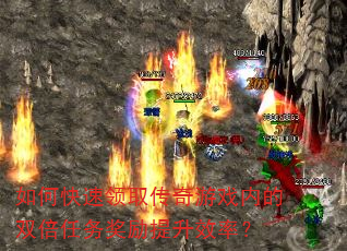如何快速领取传奇游戏内的双倍任务奖励提升效率? 如何快速领取传奇游戏内的双倍任务奖励提升效率?