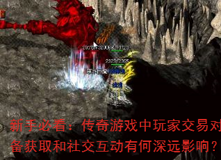 新手必看:传奇游戏中玩家交易对装备获取和社交互动有何深远影响? 新手必看:传奇游戏中玩家交易对装备获取和社交互动有何深远影响?