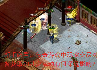 新手必看:传奇游戏中玩家交易对装备获取和社交互动有何深远影响? 新手必看:传奇游戏中玩家交易对装备获取和社交互动有何深远影响?