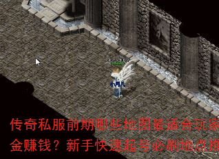 传奇私服前期哪些地图最适合玩家打金赚钱?新手快速起号必刷地点推荐 传奇私服前期哪些地图最适合玩家打金赚钱?新手快速起号必刷地点推荐