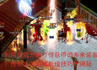 如何高效分解打怪获得的多余装备?传奇装备回收处理技巧大揭秘 如何高效分解打怪获得的多余装备?传奇装备回收处理技巧大揭秘