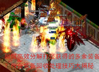 如何高效分解打怪获得的多余装备?传奇装备回收处理技巧大揭秘 如何高效分解打怪获得的多余装备?传奇装备回收处理技巧大揭秘