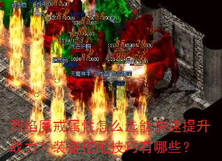 烈焰魔戒属性怎么选能快速提升战力?装备搭配技巧有哪些? 烈焰魔戒属性怎么选能快速提升战力?装备搭配技巧有哪些?