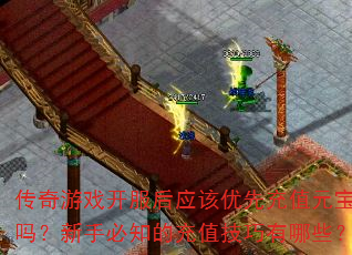 传奇游戏开服后应该优先充值元宝吗?新手必知的充值技巧有哪些? 传奇游戏开服后应该优先充值元宝吗?新手必知的充值技巧有哪些?