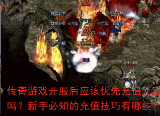 传奇游戏开服后应该优先充值元宝吗?新手必知的充值技巧有哪些? 传奇游戏开服后应该优先充值元宝吗?新手必知的充值技巧有哪些?
