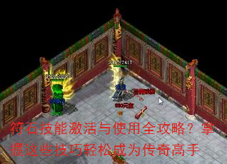 符石技能激活与使用全攻略?掌握这些技巧轻松成为传奇高手 符石技能激活与使用全攻略?掌握这些技巧轻松成为传奇高手