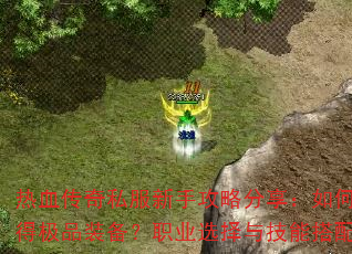 热血传奇私服新手攻略分享:如何快速升级与获得极品装备?职业选择与技能搭配有哪些技巧? 热血传奇私服新手攻略分享:如何快速升级与获得极品装备?职业选择与技能搭配有哪些技巧?