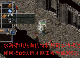 水浒梁山热血传奇私服副本终极通关攻略如何搭配队伍才能击败隐藏BOSS? 水浒梁山热血传奇私服副本终极通关攻略如何搭配队伍才能击败隐藏BOSS?