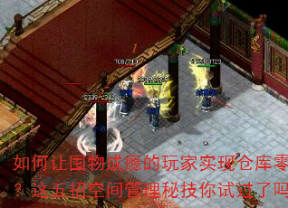 如何让囤物成瘾的玩家实现仓库零浪费?这五招空间管理秘技你试过了吗? 如何让囤物成瘾的玩家实现仓库零浪费?这五招空间管理秘技你试过了吗?