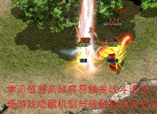 幸运值越高越容易触发战斗诅咒?传奇游戏隐藏机制与破解秘诀大公开? 幸运值越高越容易触发战斗诅咒?传奇游戏隐藏机制与破解秘诀大公开?