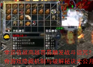 幸运值越高越容易触发战斗诅咒?传奇游戏隐藏机制与破解秘诀大公开? 幸运值越高越容易触发战斗诅咒?传奇游戏隐藏机制与破解秘诀大公开?