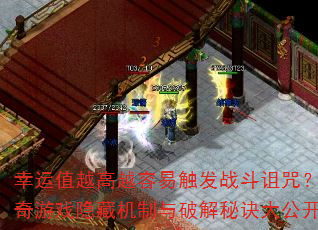 幸运值越高越容易触发战斗诅咒?传奇游戏隐藏机制与破解秘诀大公开? 幸运值越高越容易触发战斗诅咒?传奇游戏隐藏机制与破解秘诀大公开?