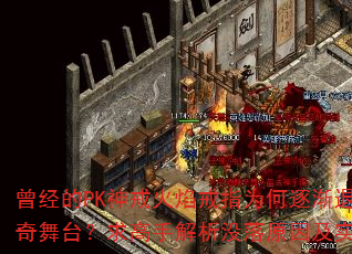 曾经的PK神戒火焰戒指为何逐渐退出传奇舞台?求高手解析没落原因及实用攻略 曾经的PK神戒火焰戒指为何逐渐退出传奇舞台?求高手解析没落原因及实用攻略
